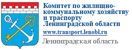 Комитет по жилищно-коммунальному хозяйству и транспорту Ленинградской области